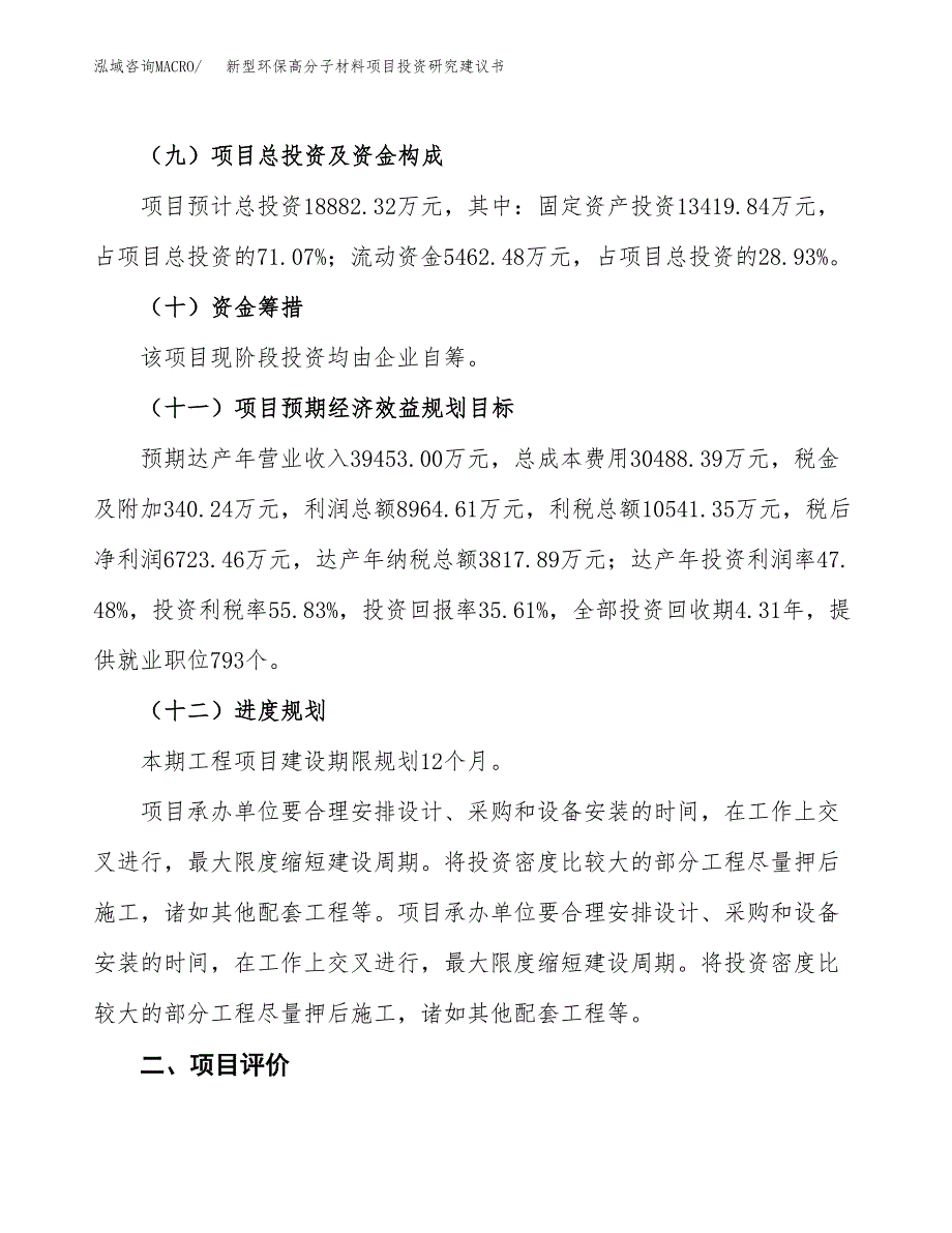 新型环保高分子材料项目投资研究建议书.docx_第3页