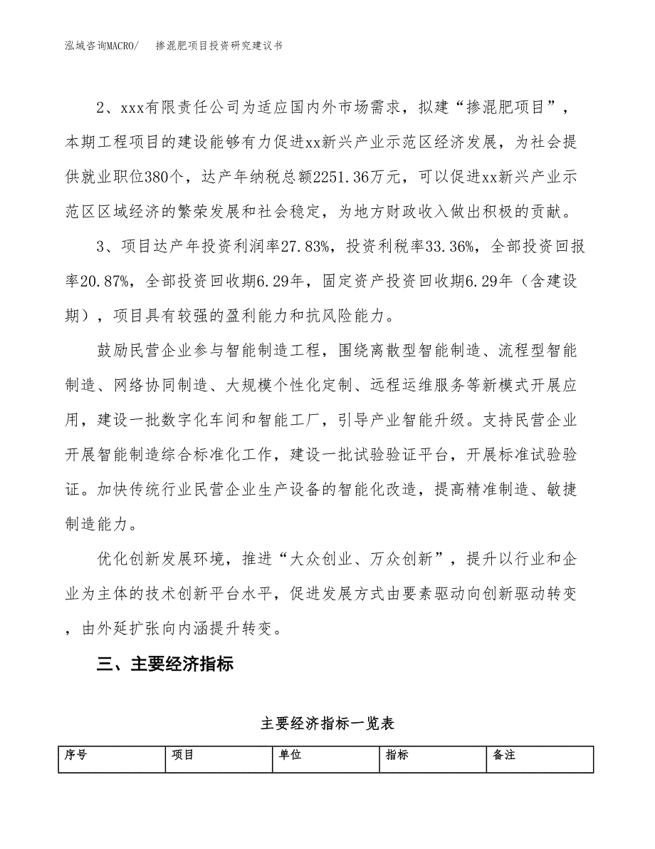 掺混肥项目投资研究建议书.docx_第4页