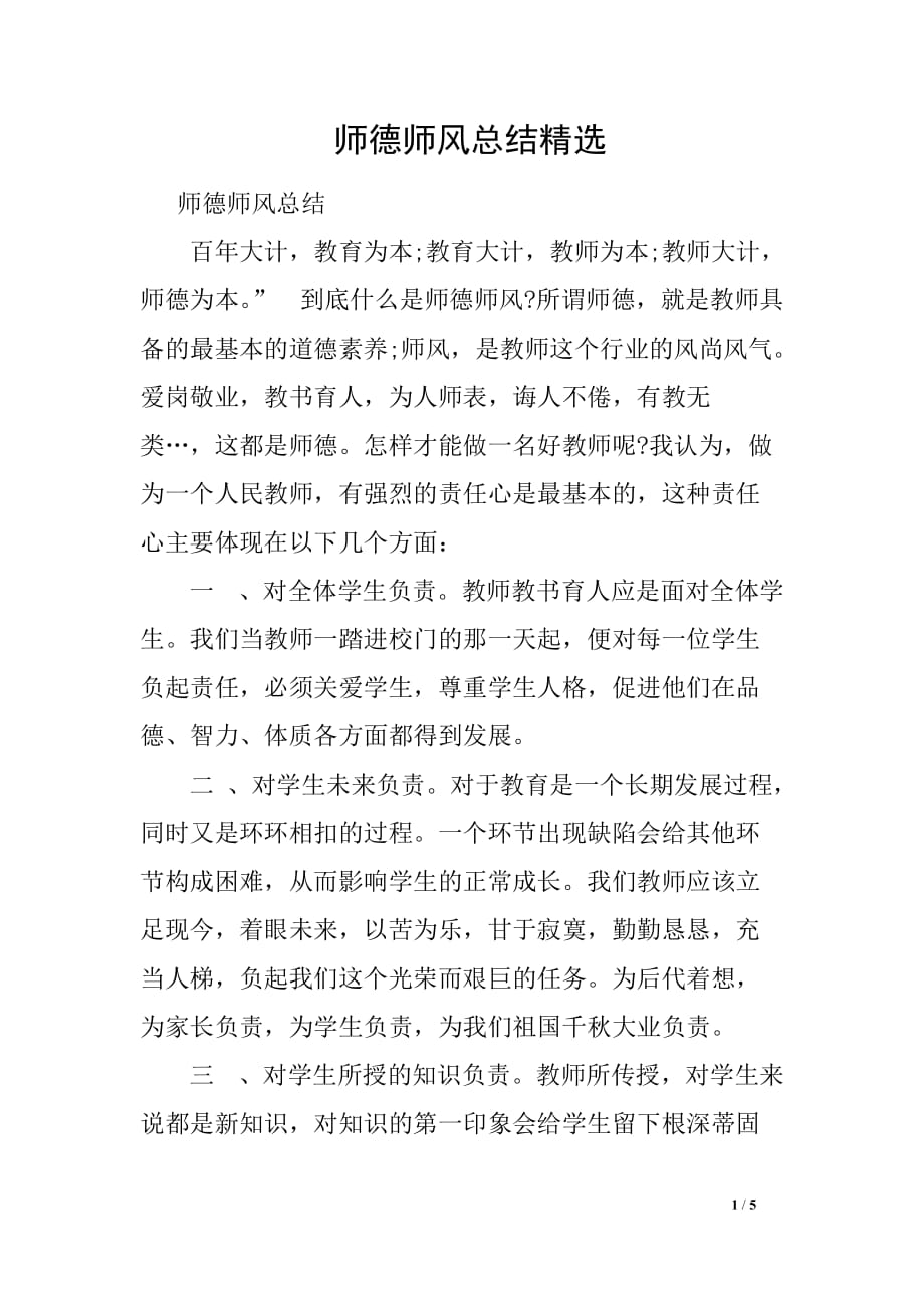 师德师风总结精选_第1页