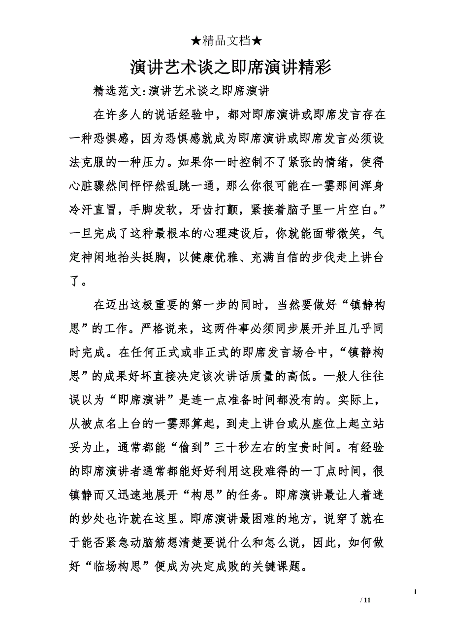 演讲艺术谈之即席演讲精彩_第1页