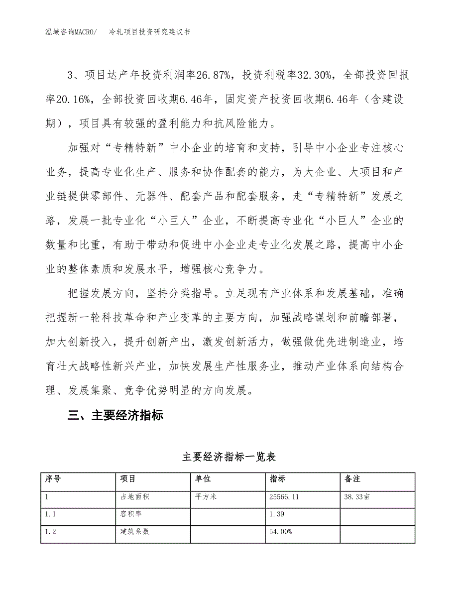 冷轧项目投资研究建议书.docx_第4页