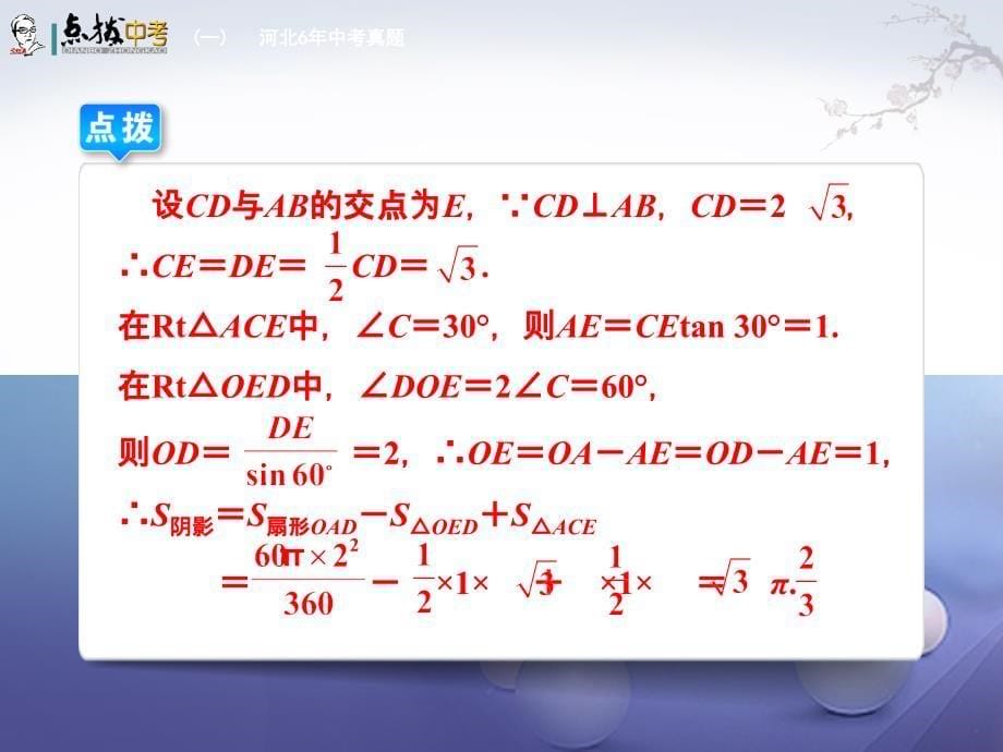 （河北专版）2017年中考数学总复习 第6单元 圆 第26课时 与圆有关的计算课件_第5页