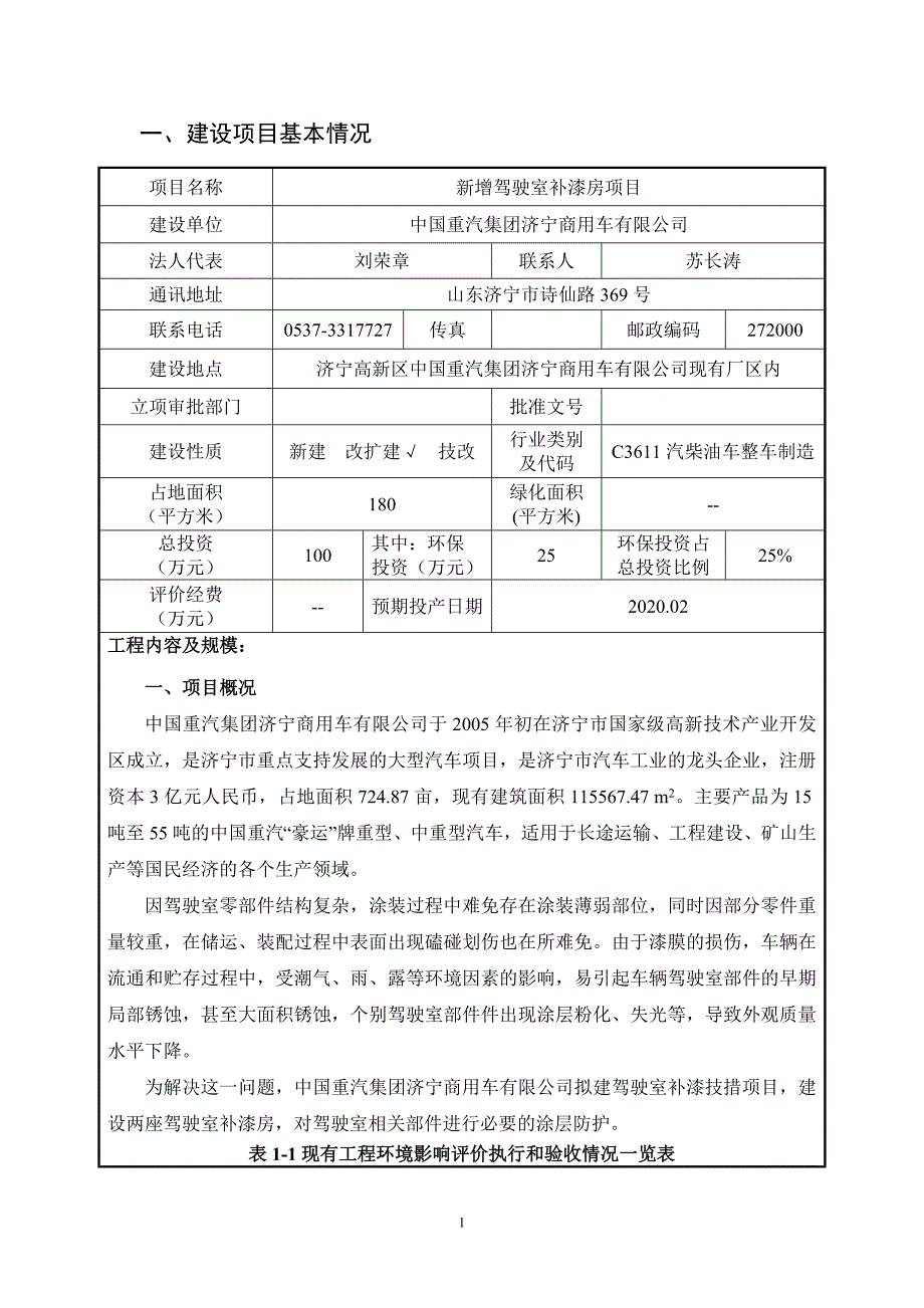 中国重汽集团济宁商用车有限公司新增驾驶室补漆房项目环评报告表_第3页