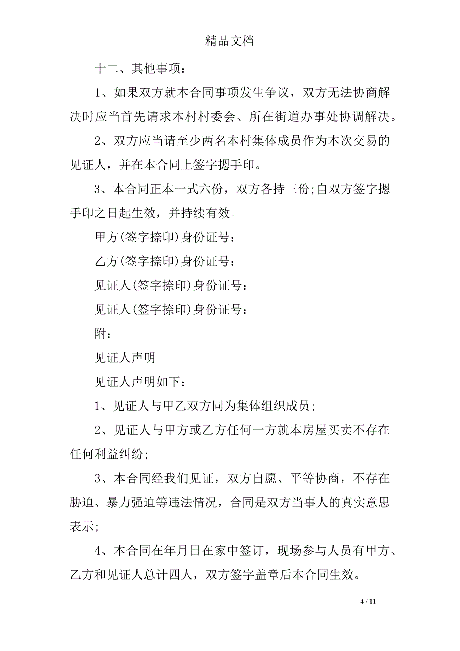 正规农村房屋购房合同范本_第4页