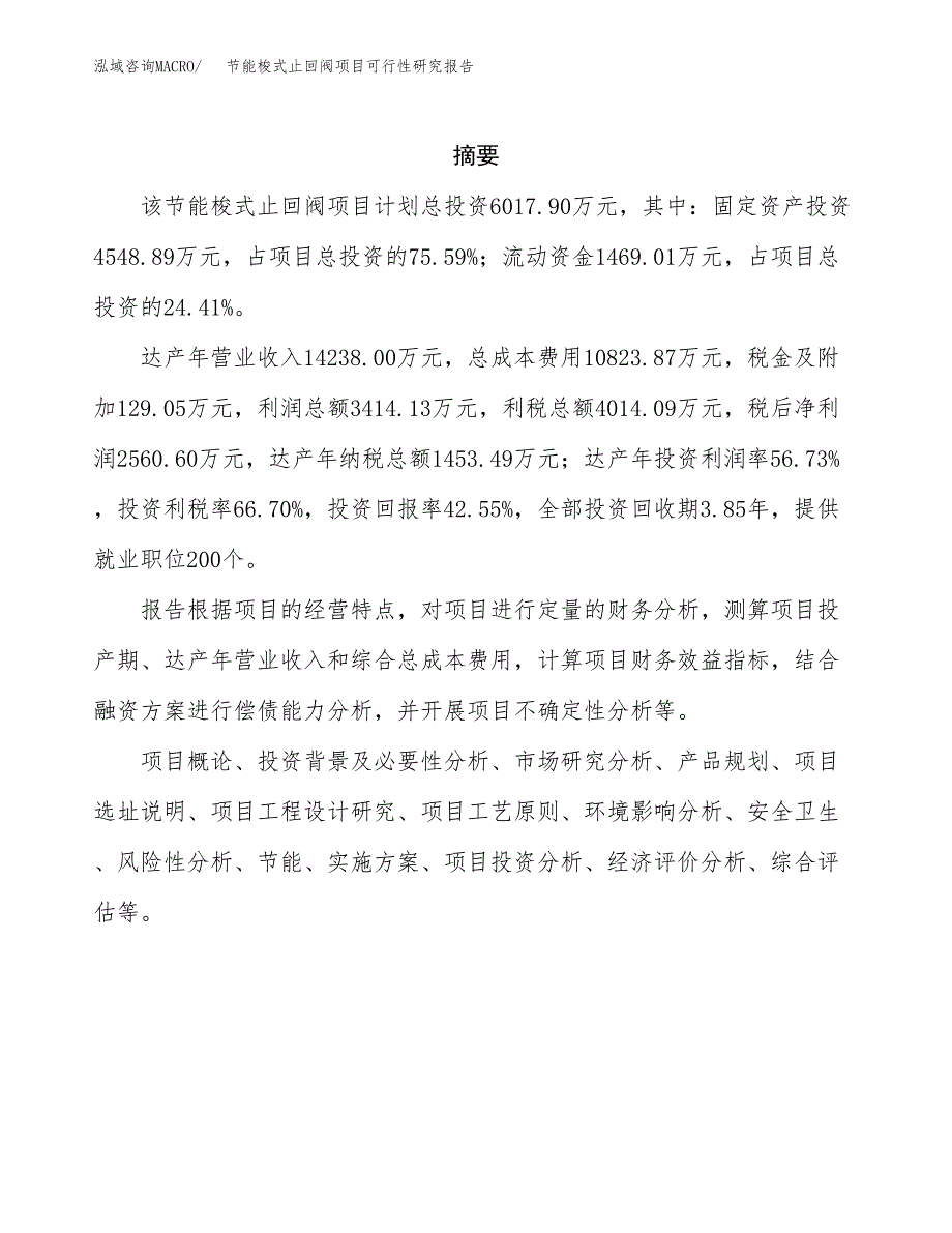 节能梭式止回阀项目可行性研究报告建议书.docx_第2页