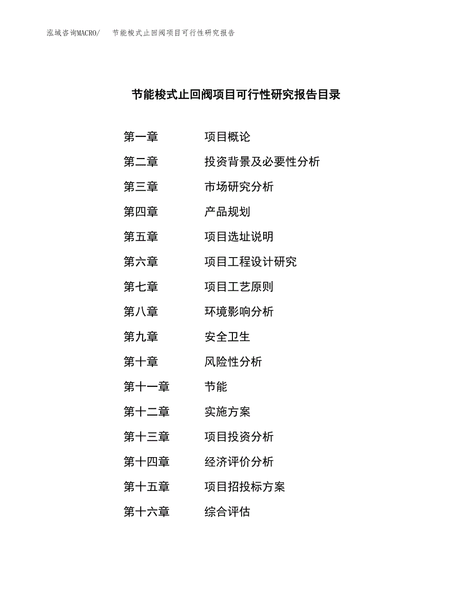 节能梭式止回阀项目可行性研究报告建议书.docx_第3页