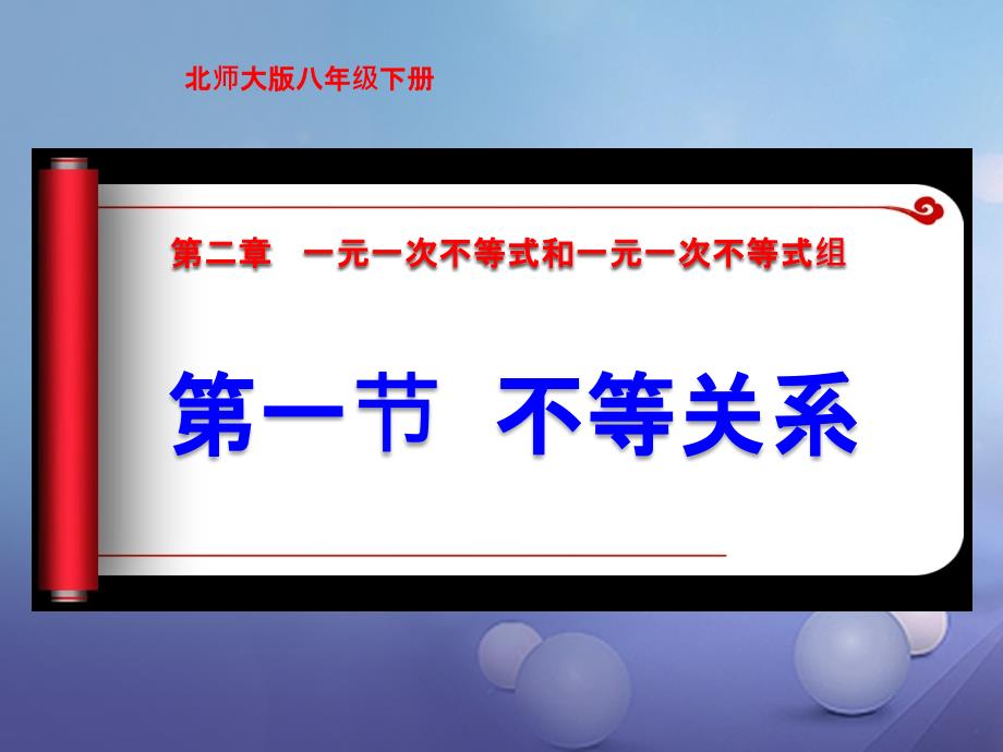 八年级数学下册 2.1 不等关系课件1 （新版）北师大版_第1页