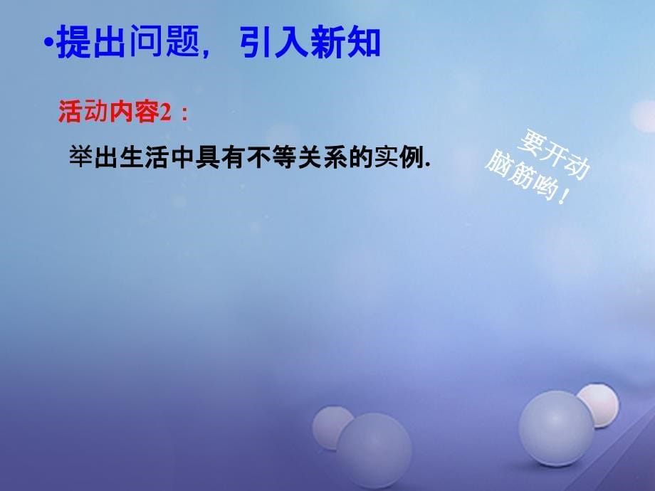 八年级数学下册 2.1 不等关系课件1 （新版）北师大版_第5页