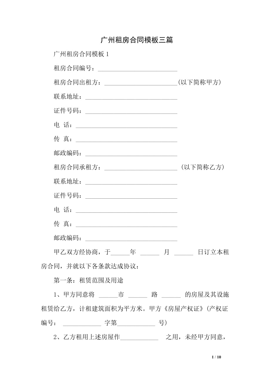 广州租房合同模板三_第1页
