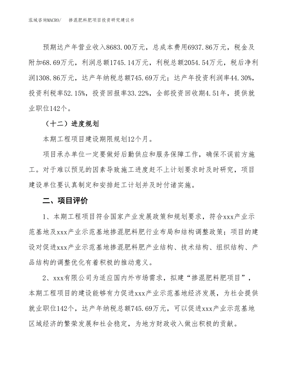 掺混肥料肥项目投资研究建议书.docx_第3页