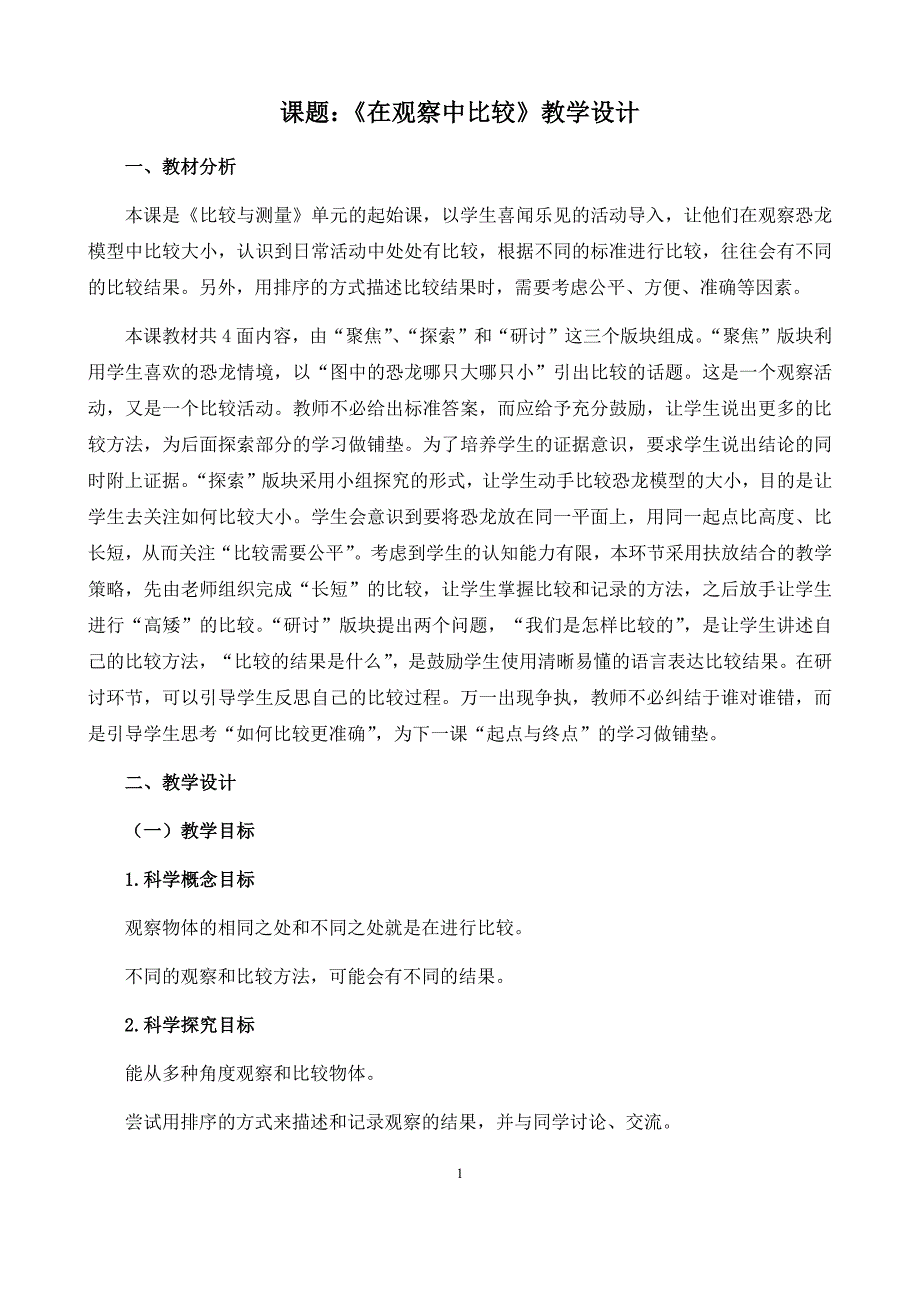 一年级上册科学教案在观察中比较5 教科版_第1页