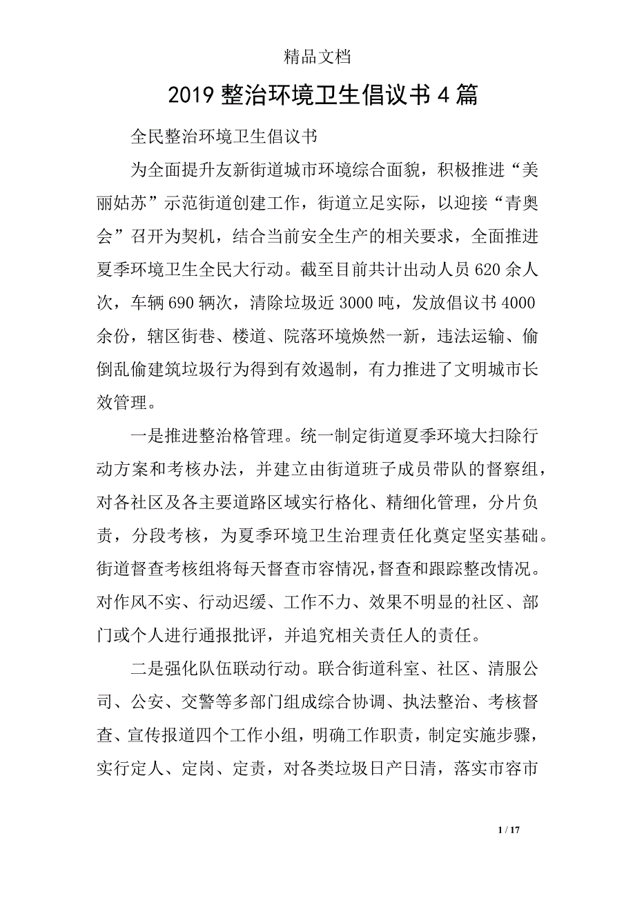 2019整治环境卫生倡议书4篇_第1页