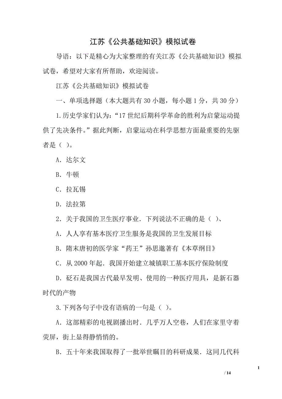 江苏《公共基础知识》模拟试卷_第1页