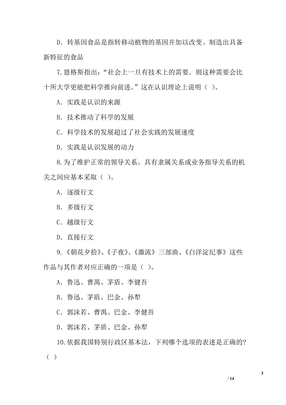 江苏《公共基础知识》模拟试卷_第3页