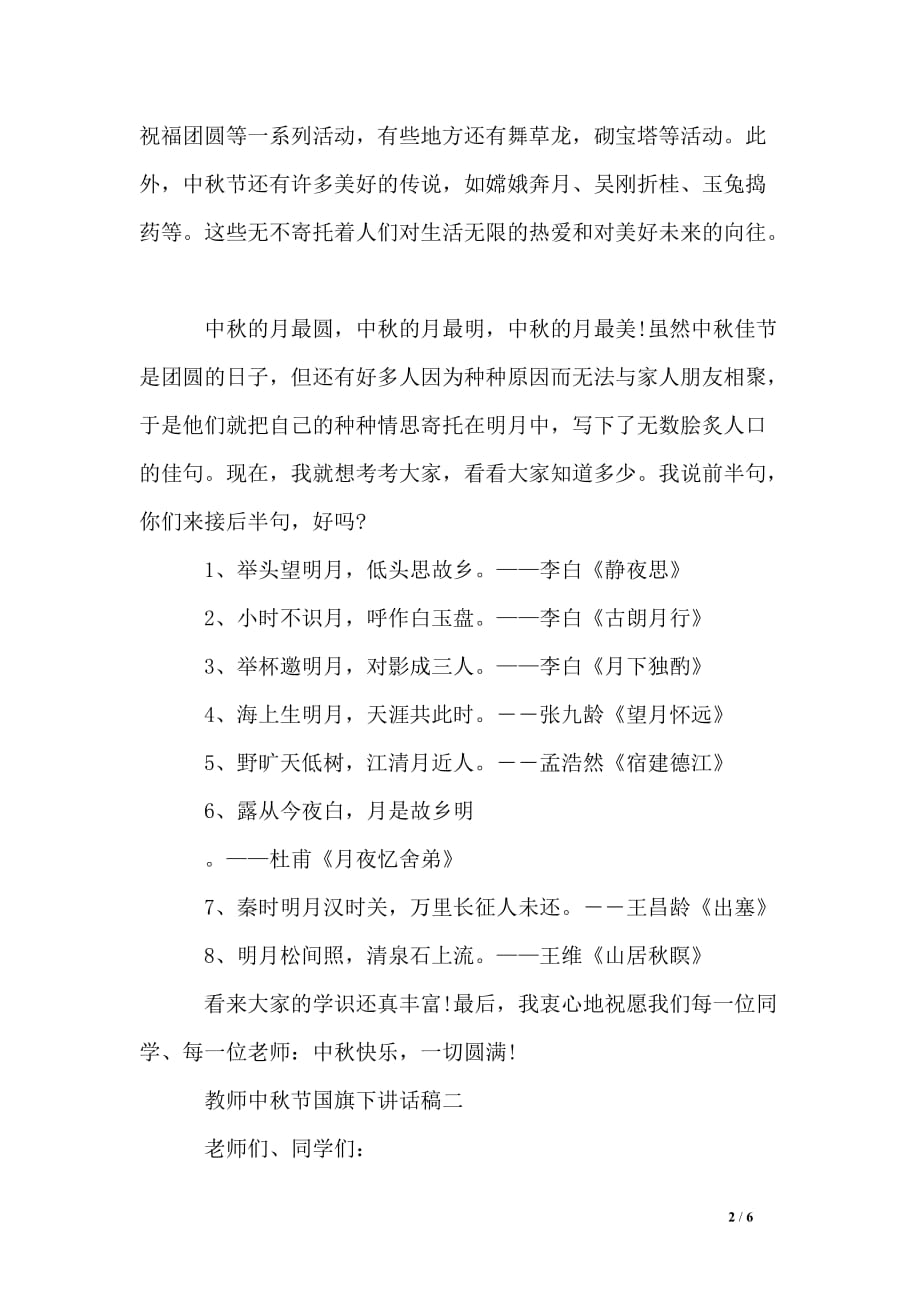 教师中秋节国旗下讲话稿_第2页