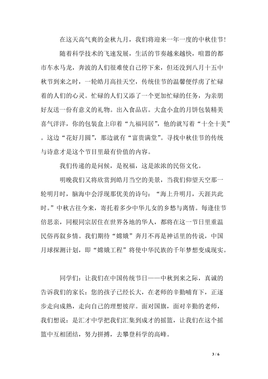 教师中秋节国旗下讲话稿_第3页