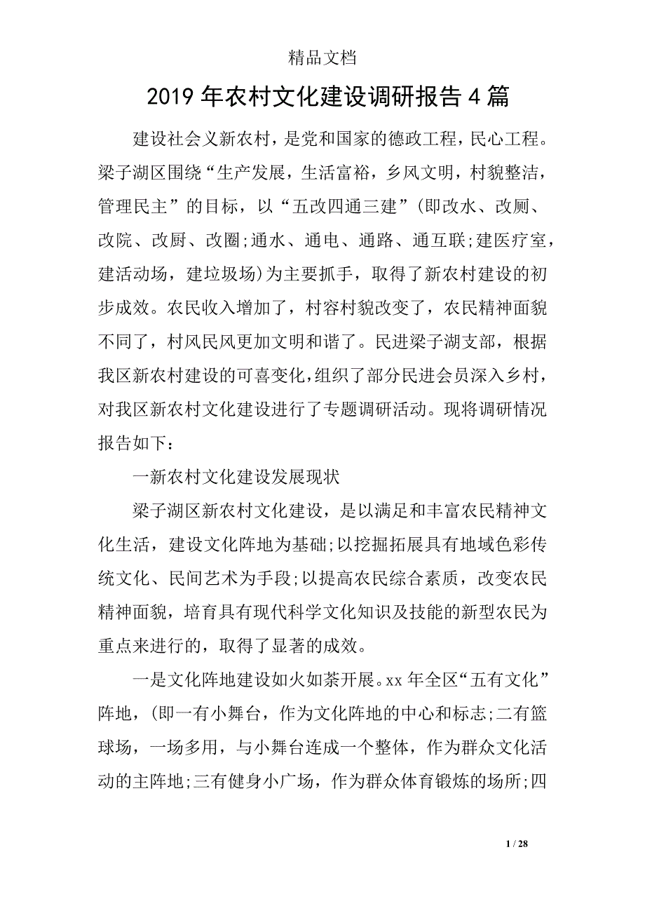 2019年农村文化建设调研报告4篇_第1页
