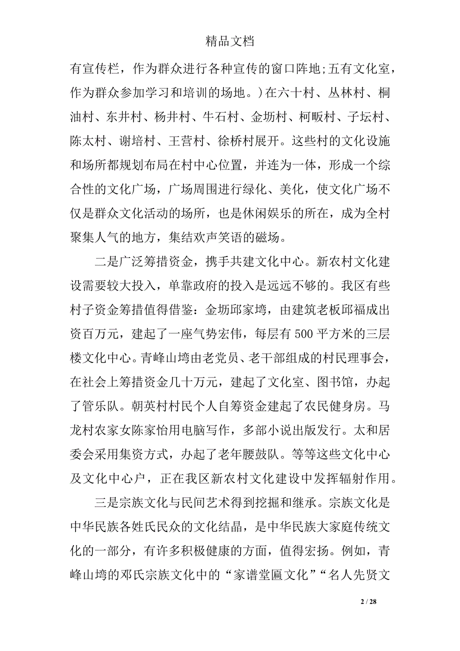2019年农村文化建设调研报告4篇_第2页
