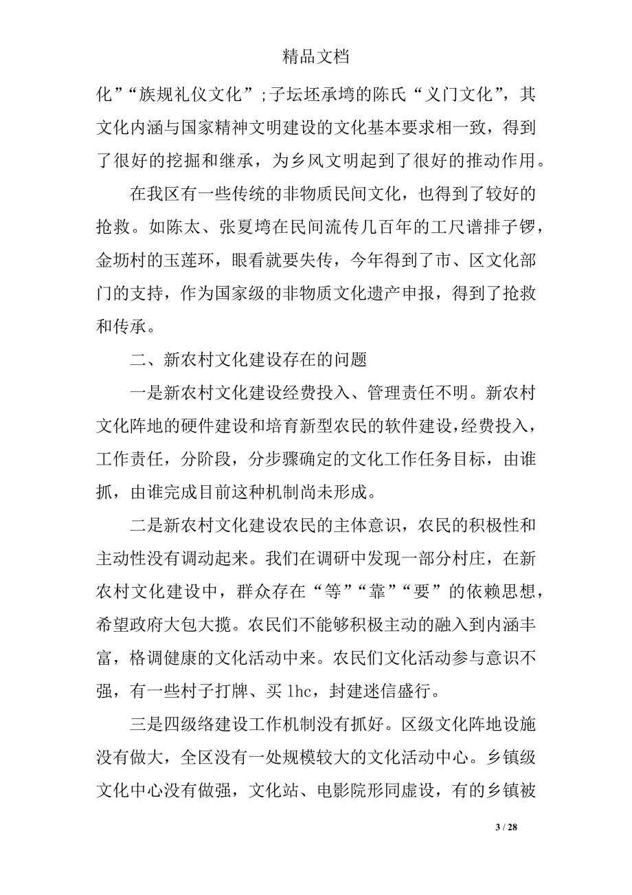 2019年农村文化建设调研报告4篇_第3页