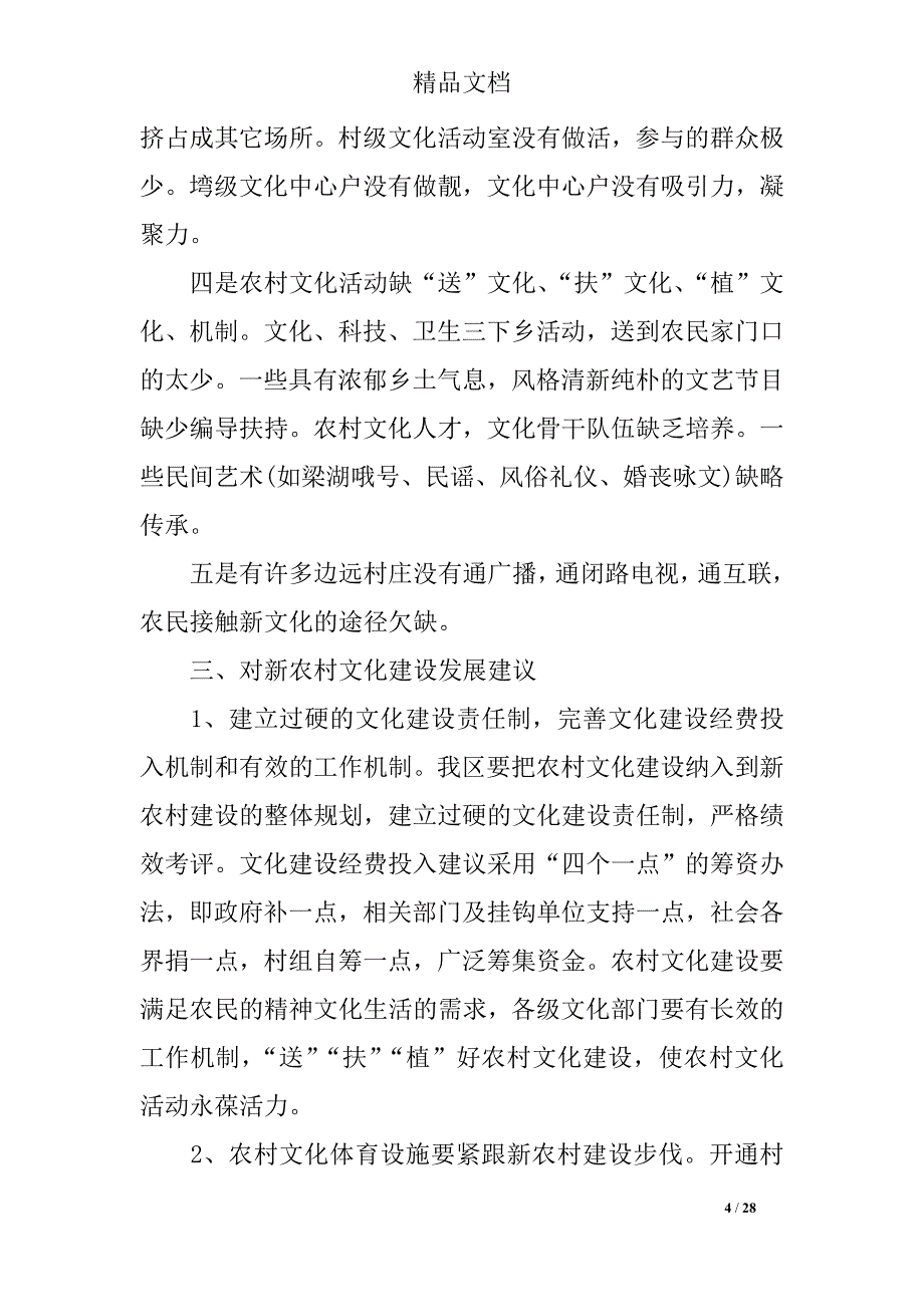 2019年农村文化建设调研报告4篇_第4页