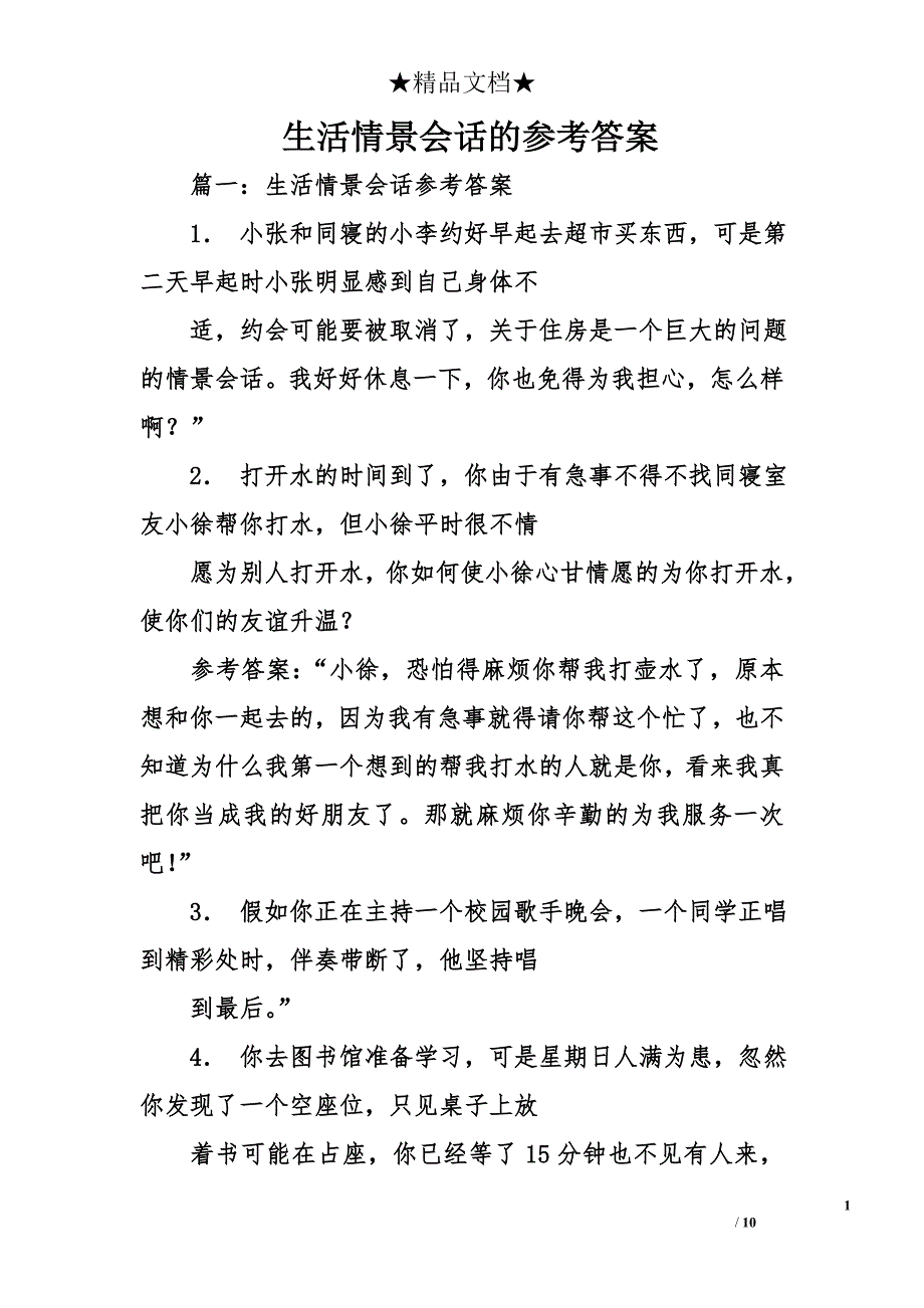 生活情景会话的参考答案_第1页