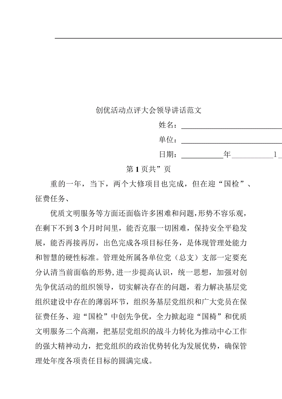 创优活动点评大会领导讲话参考范文_第1页