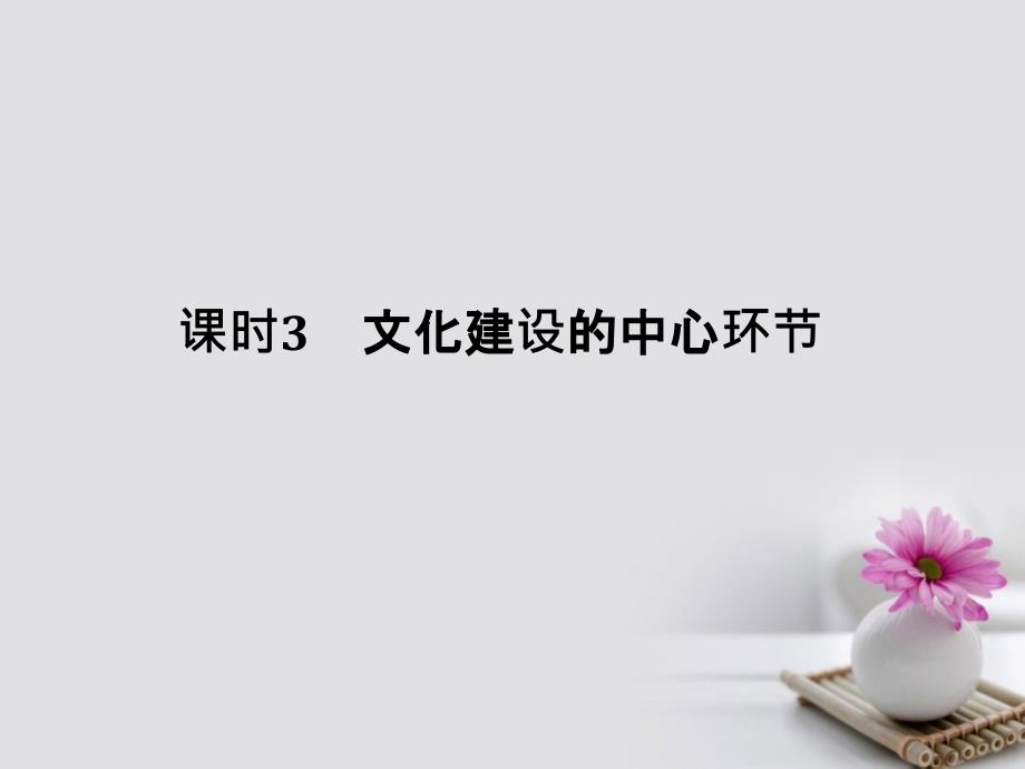 （全国I卷）2018版高考政治大一轮复习 第四单元 发展中国特色社会主义文化 课时3 文化建设的中心环节课件 新人教版必修3_第1页