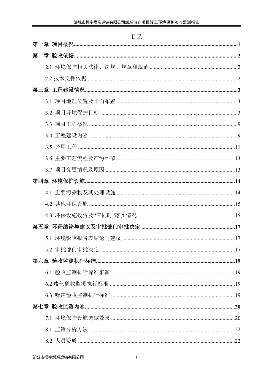 邹城市振宇煤炭运销有限公司煤炭储存项目_第3页