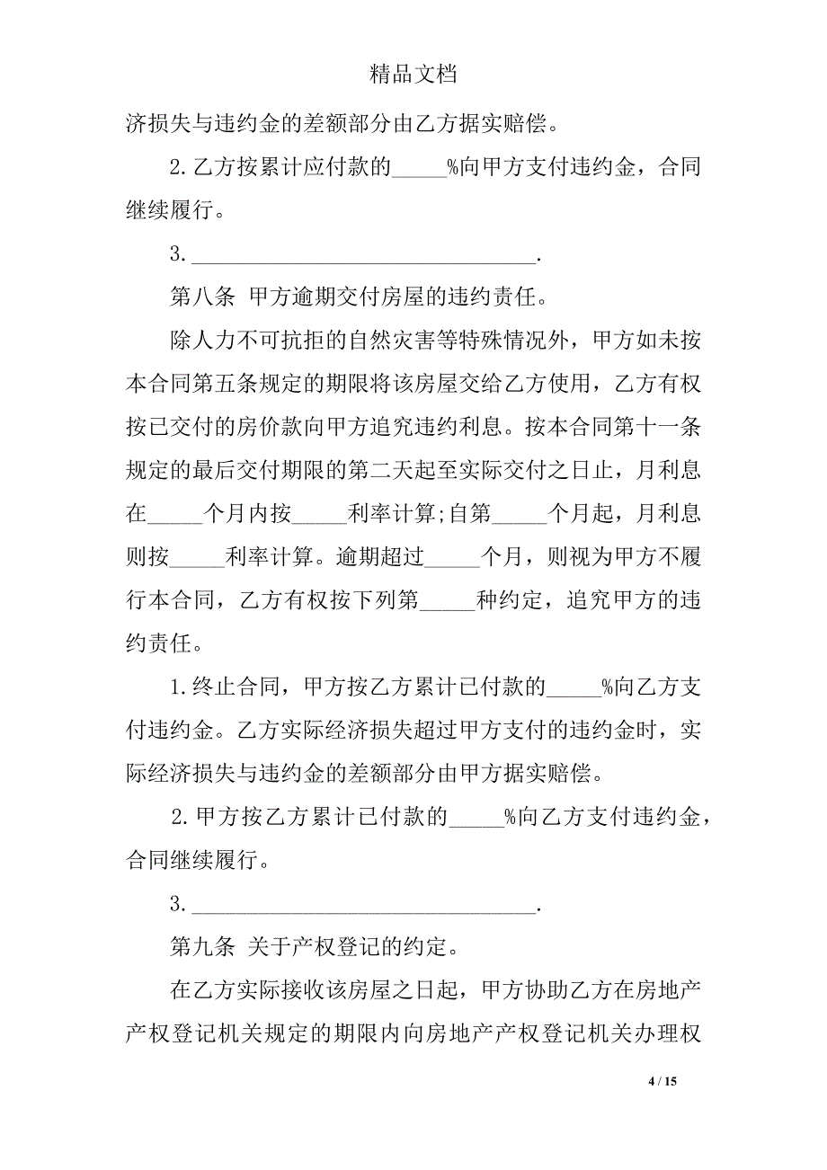 杭州二手房购房合同范本4篇_第4页