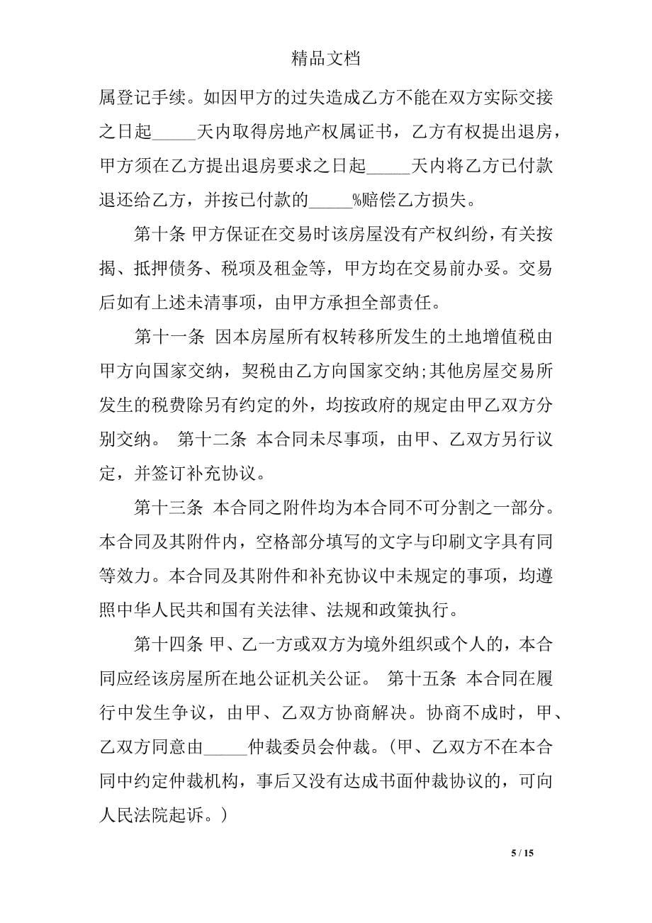 杭州二手房购房合同范本4篇_第5页
