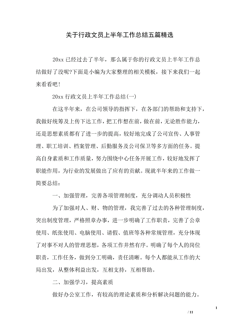 关于行政文员上半年工作总结五篇精选_第1页