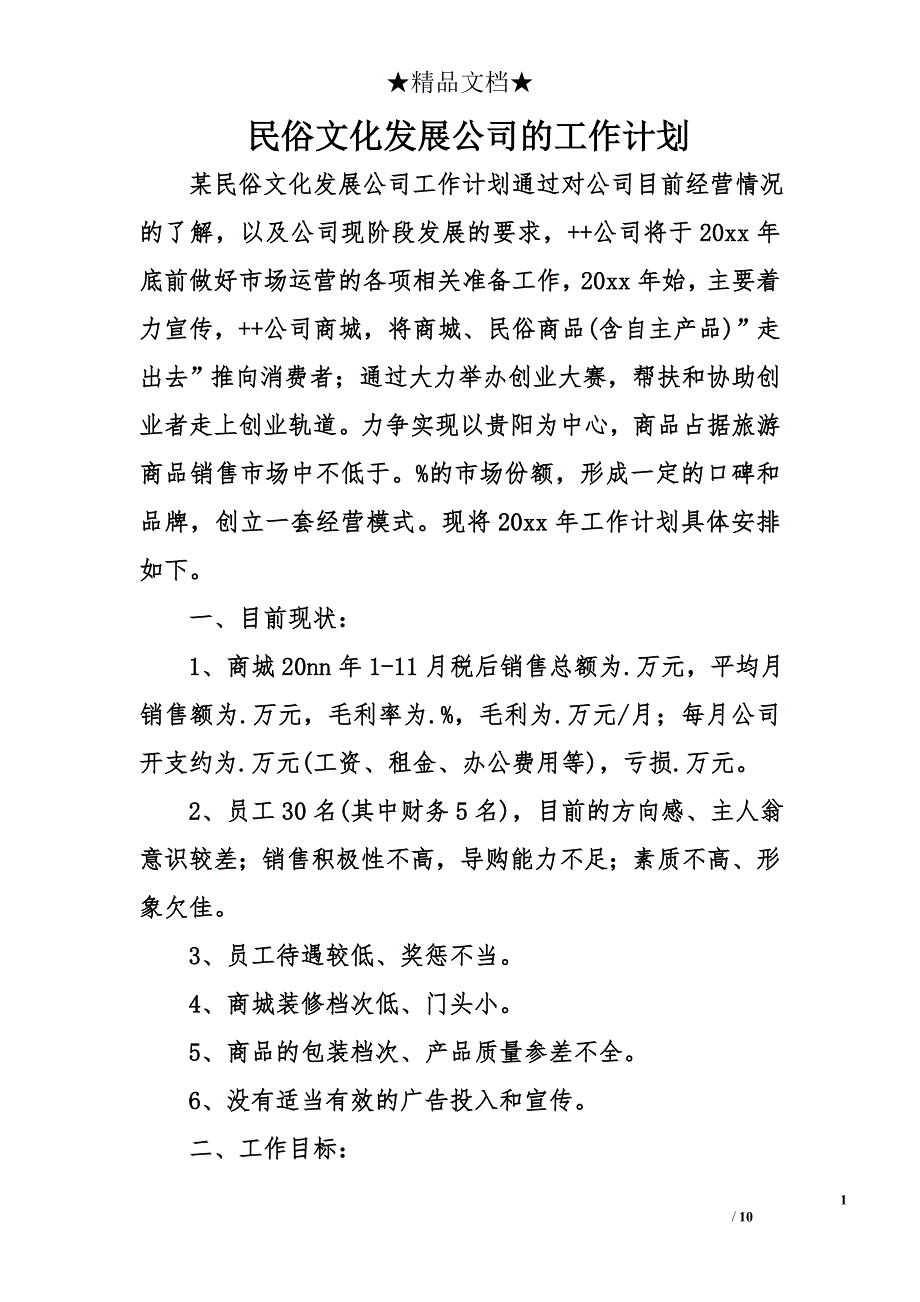 民俗文化发展公司的工作计划_第1页