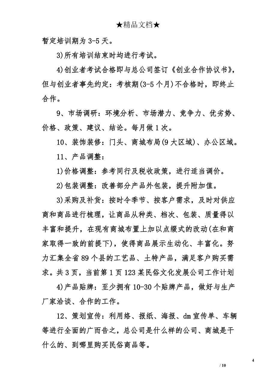 民俗文化发展公司的工作计划_第4页