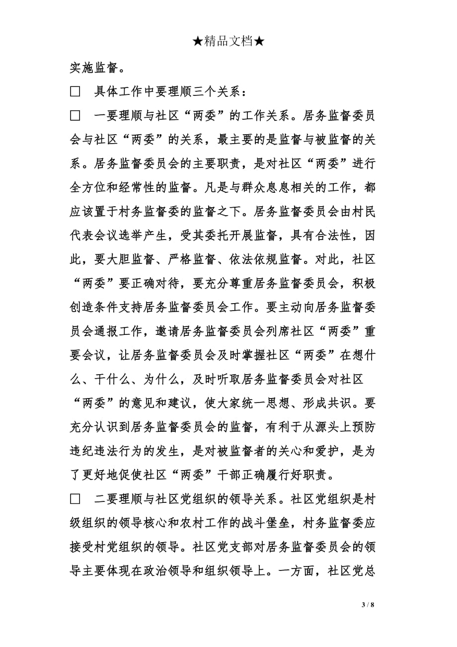 社区监督委员会工作总结3篇_第3页