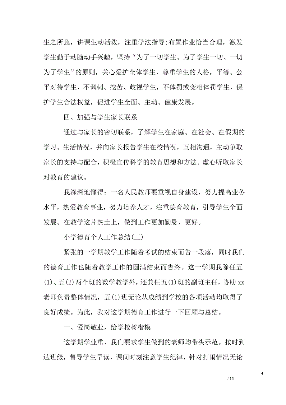 有关于小学德育个人工作总结_第4页