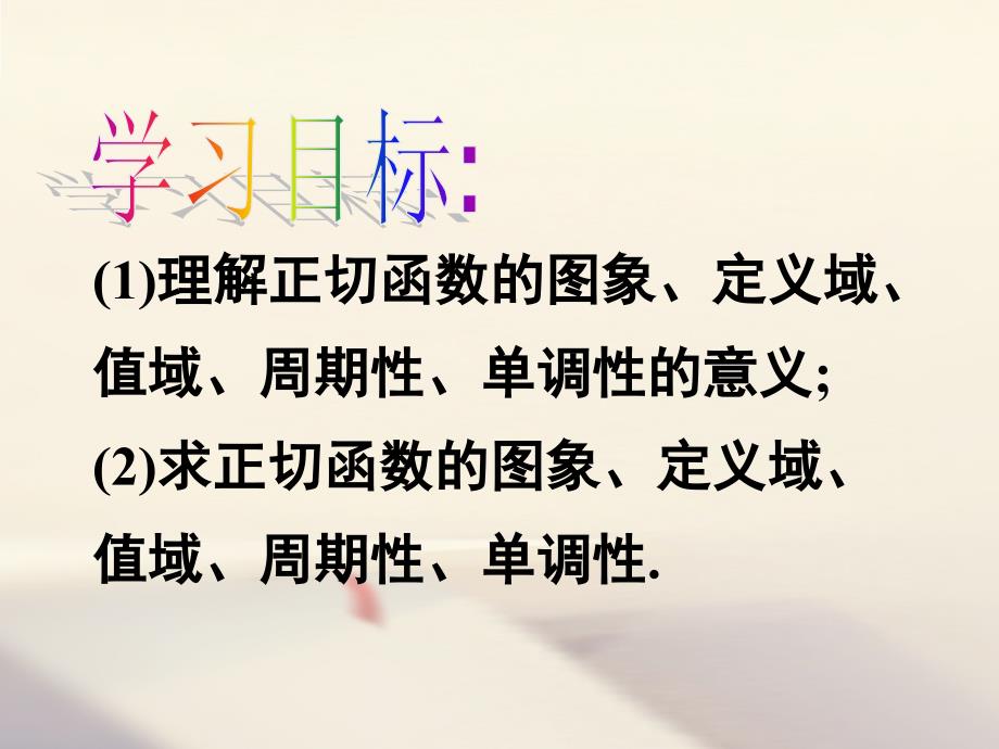 高中数学 第一章 三角函数 1.4.3 正切函数的图象与性质课件1 新人教A版必修4_第2页