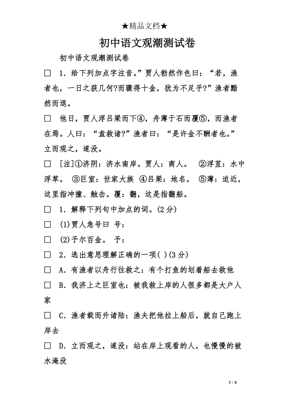 初中语文观潮测试卷_第1页