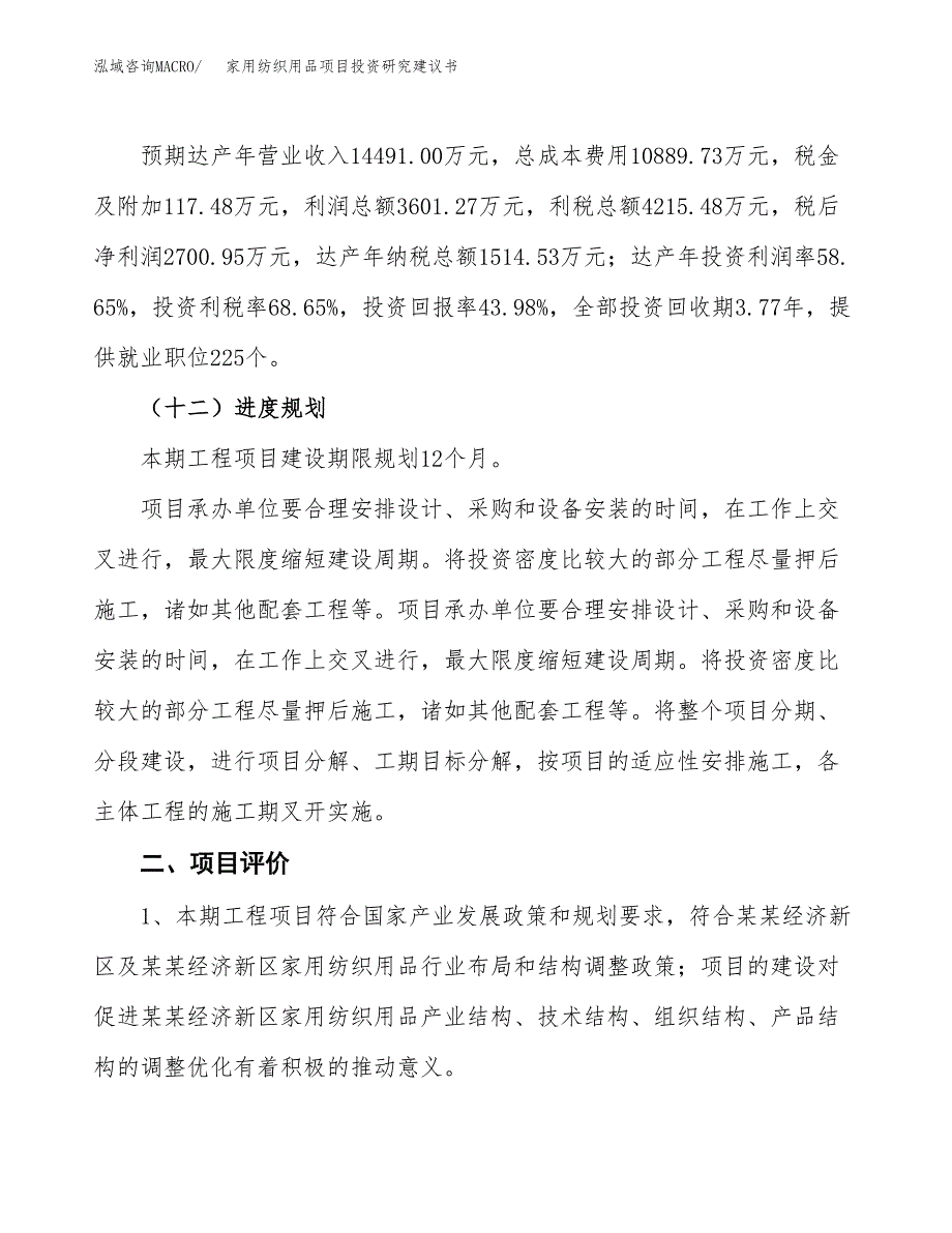 家用纺织用品项目投资研究建议书.docx_第3页