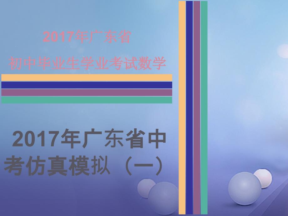 广东省2017年中考数学专项复习 仿真模拟（一）课件_第1页