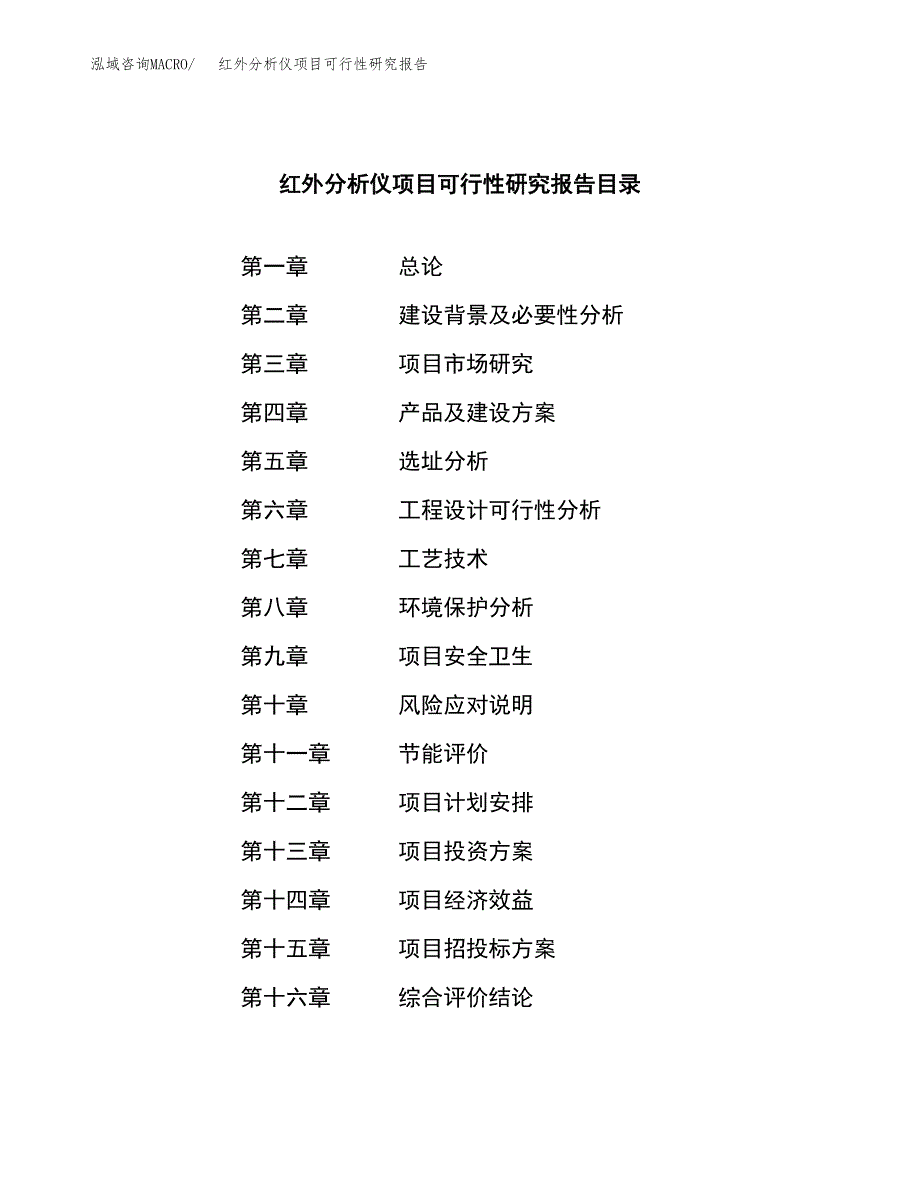 红外分析仪项目可行性研究报告建议书.docx_第4页