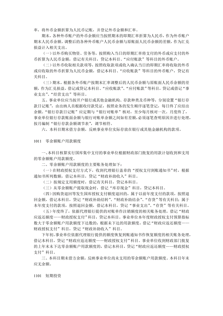 （财务会计）新事业单位会计科目使用说明_第2页