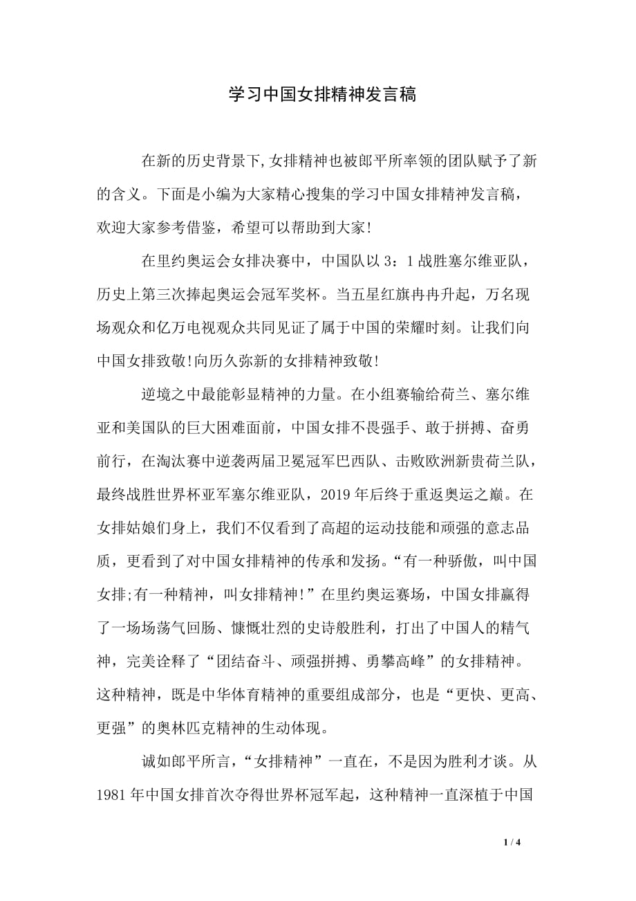 学习中国女排精神发言稿_第1页