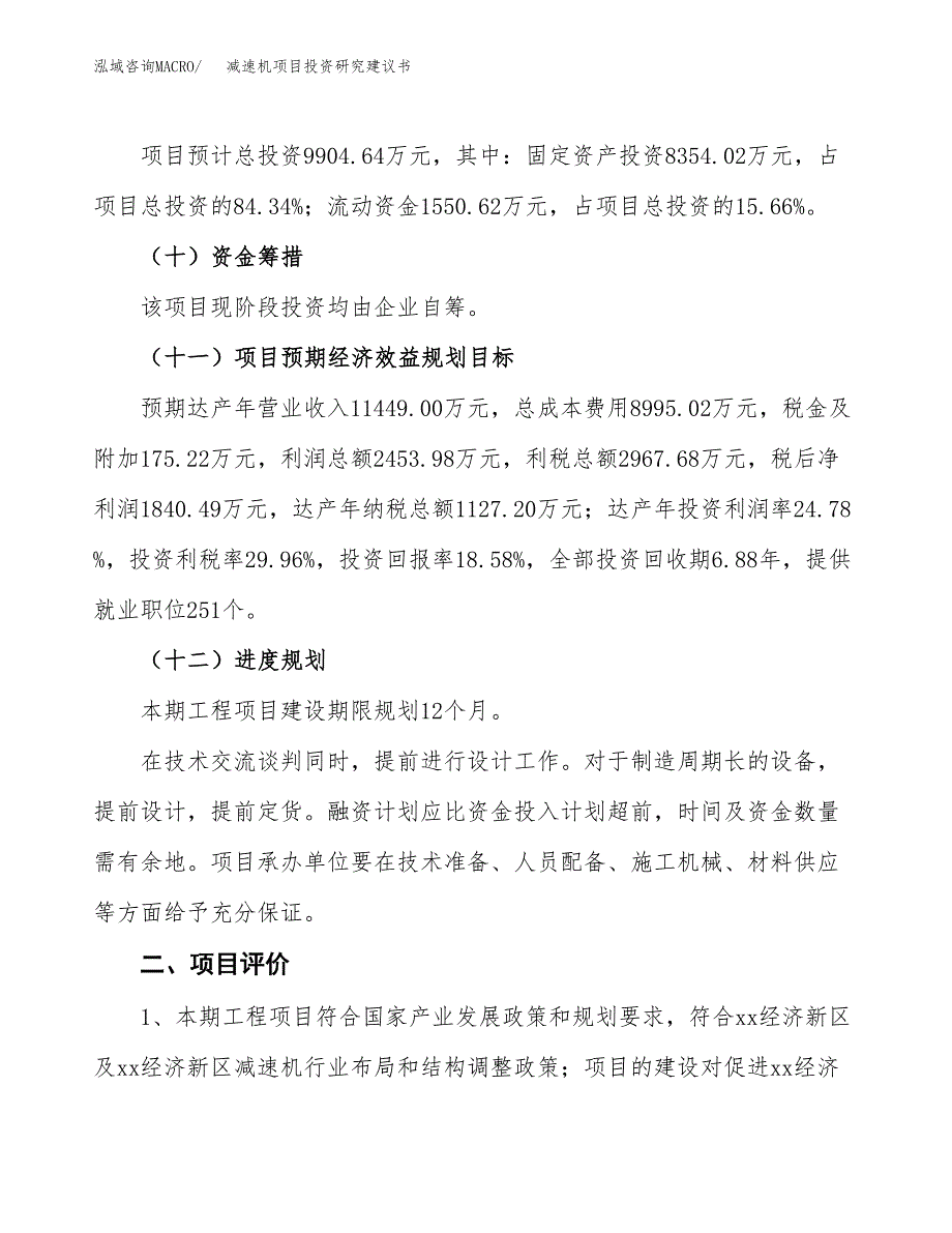 减速机项目投资研究建议书.docx_第3页