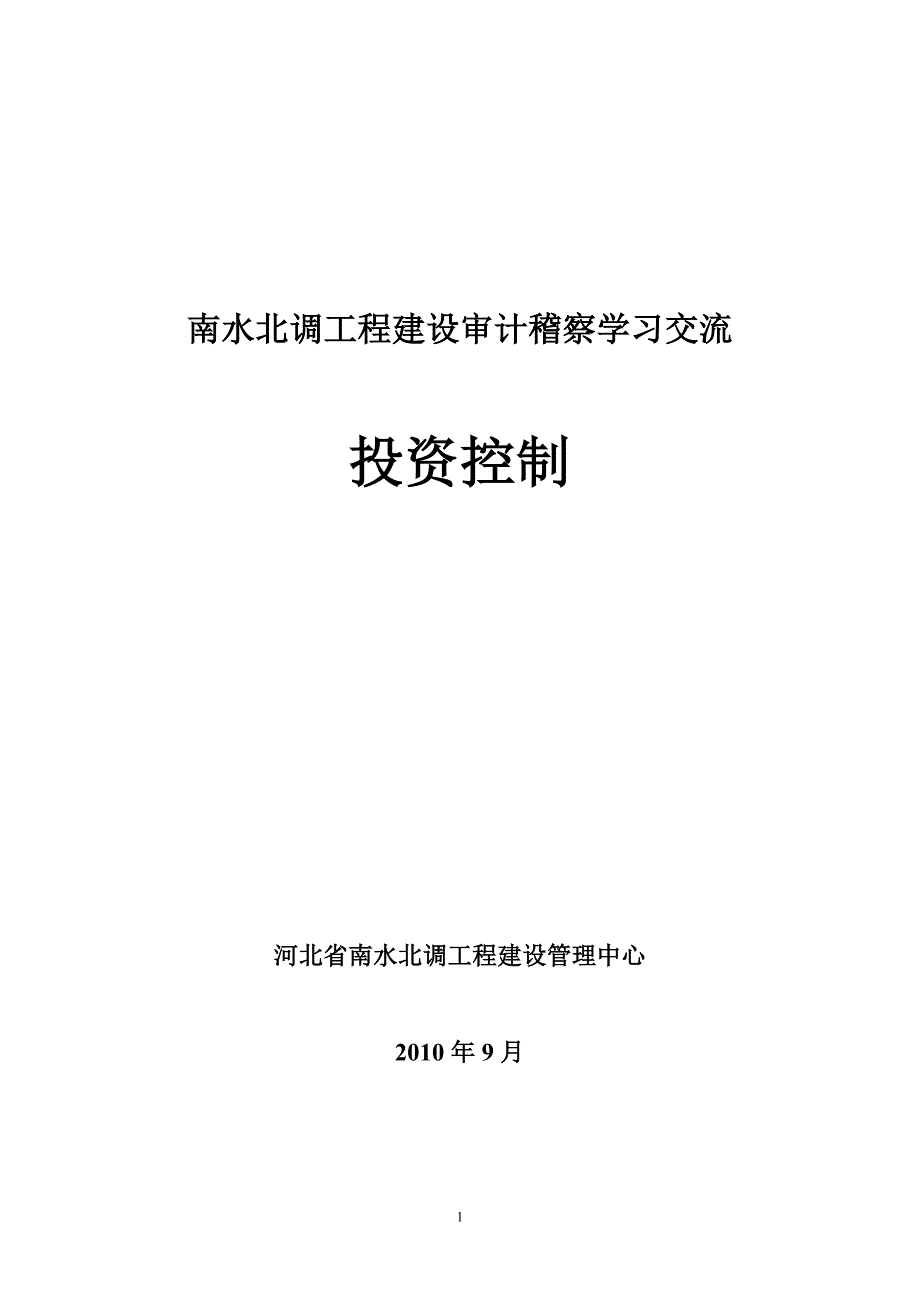 （财务内部审计）南水北调工程建设审计稽察学习交流资料投资控制(修订)_第1页