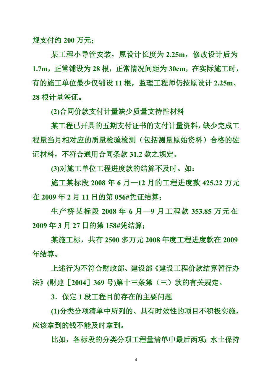 （财务内部审计）南水北调工程建设审计稽察学习交流资料投资控制(修订)_第4页