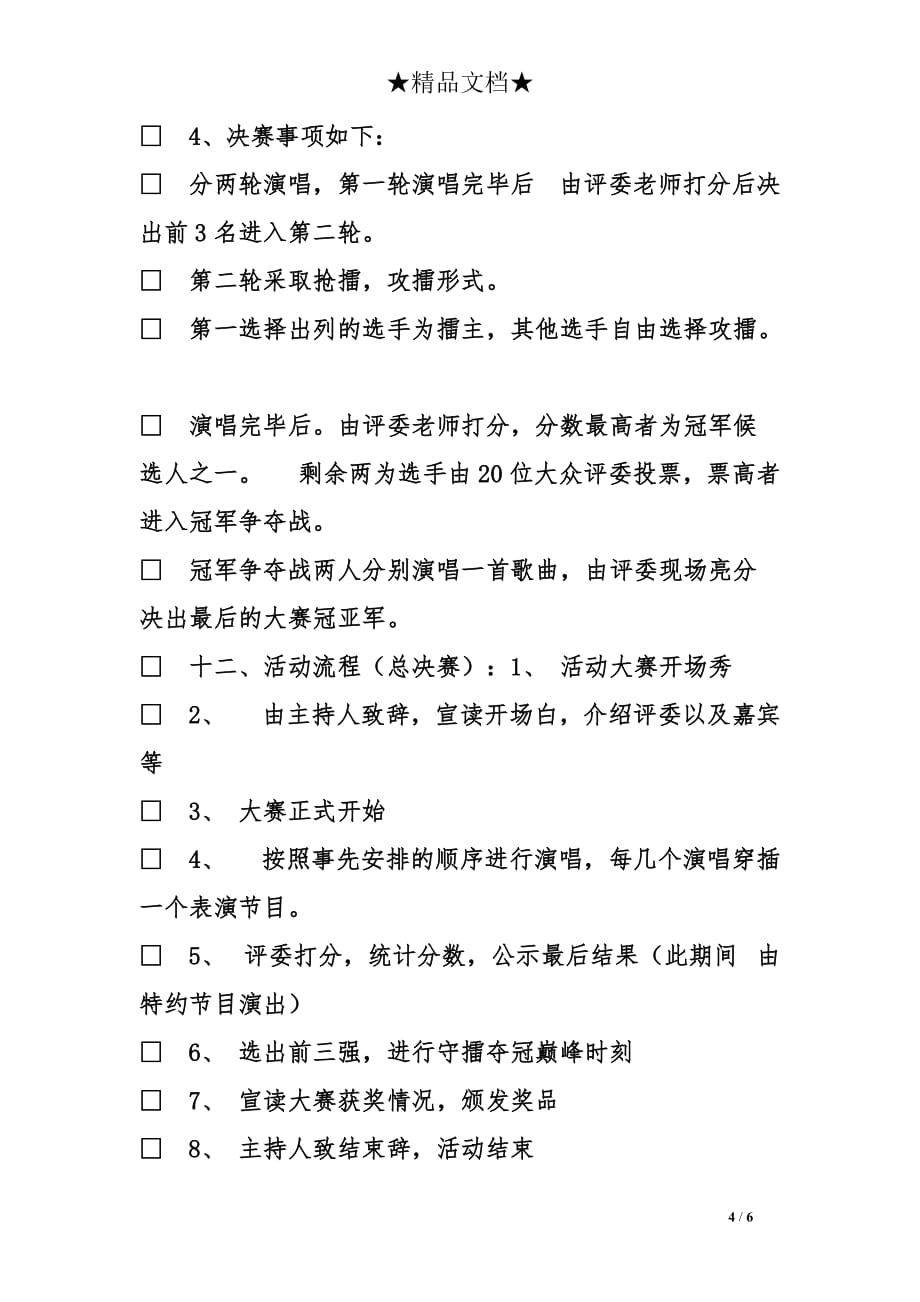 有关校园十佳歌手大赛策划书_第4页