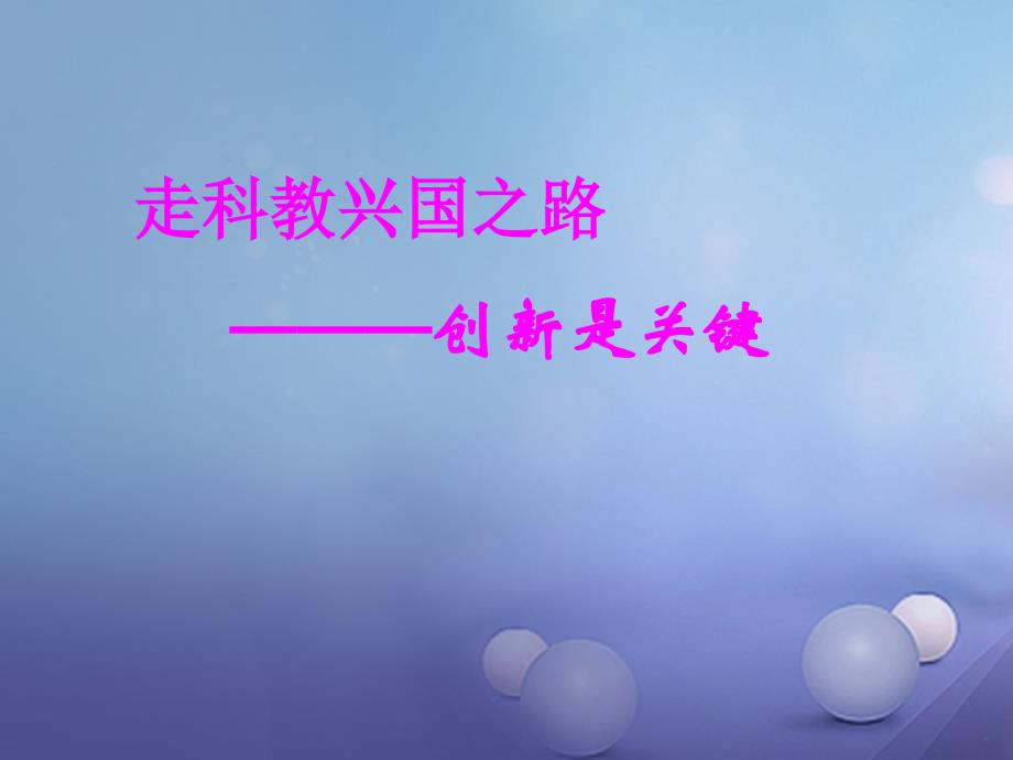 山东省单县九年级政治全册 第三单元 关注国家的发展 第7课 走科教兴国之路 第2框 创新是关键课件 鲁教版_第1页