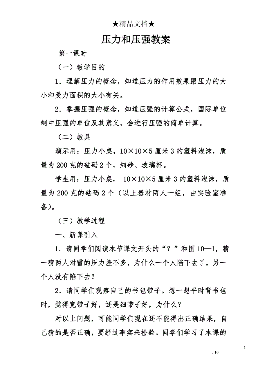 压力和压强教案_第1页