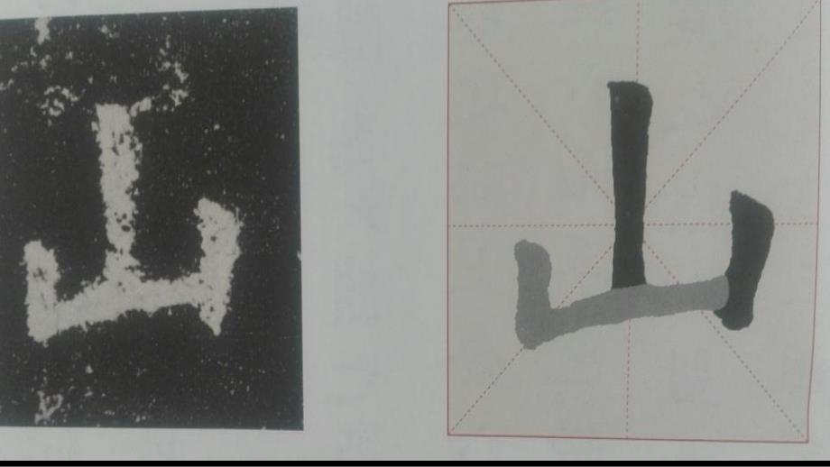 最新小学书法练习与指导《竖折怎么写》精品课件_第3页