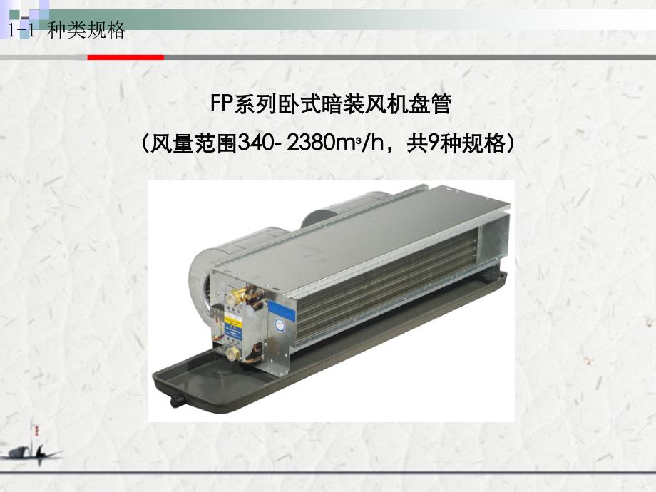 某地区经销商产品推广会空调末端总体介绍_第4页